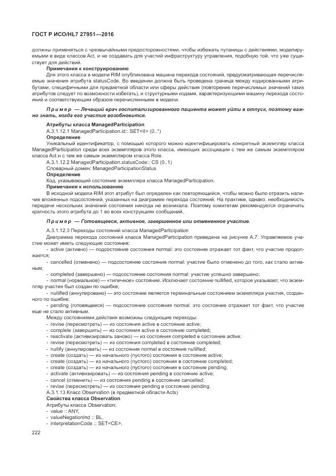 ГОСТ Р ИСО/HL 7 27951-2016, страница 226